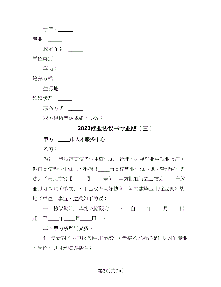 2023就业协议书专业版（四篇）.doc_第3页