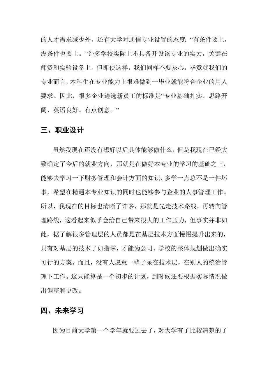 我的大学职业生涯规划书.doc_第5页