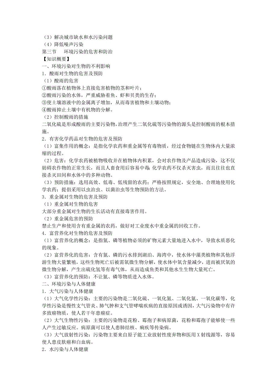 初中生物竞赛辅导教程 第十一章 生态环境的保护_第4页