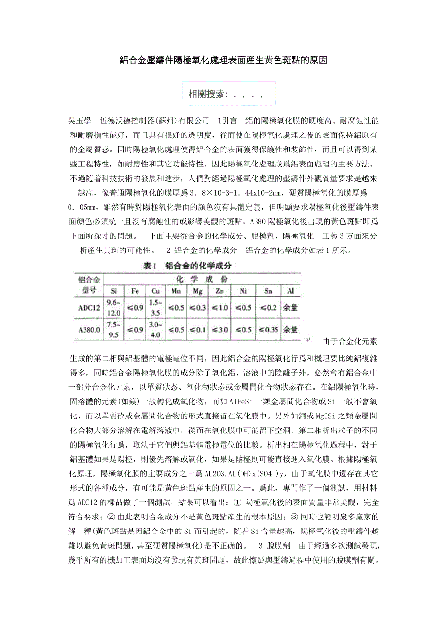 铝合金压铸件阳极氧化处理表面产生黄色斑点的原因_第1页