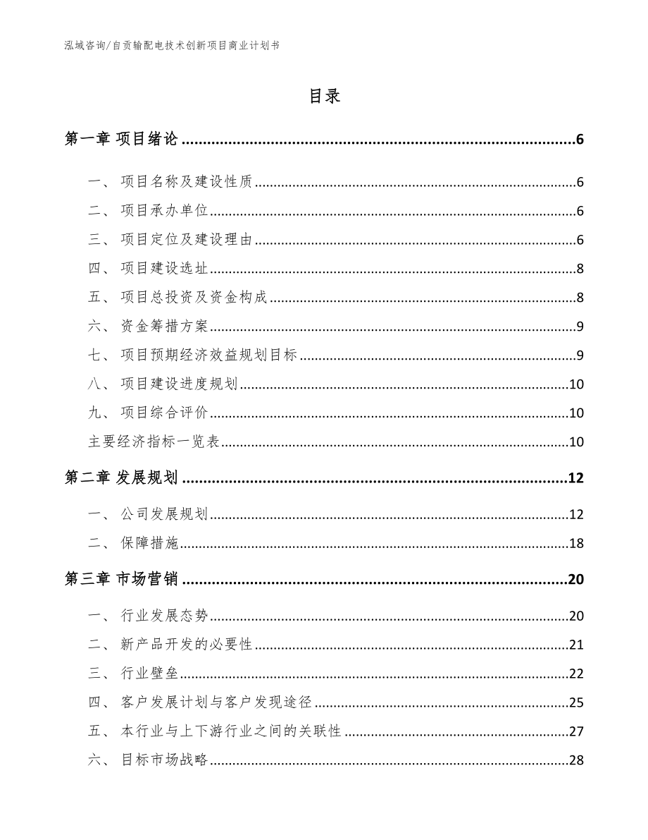 自贡输配电技术创新项目商业计划书