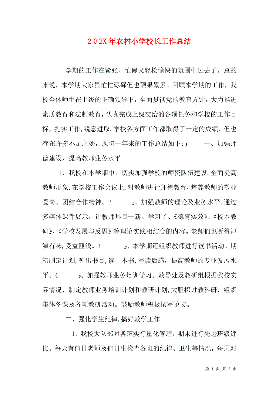 农村小学校长工作总结_第1页