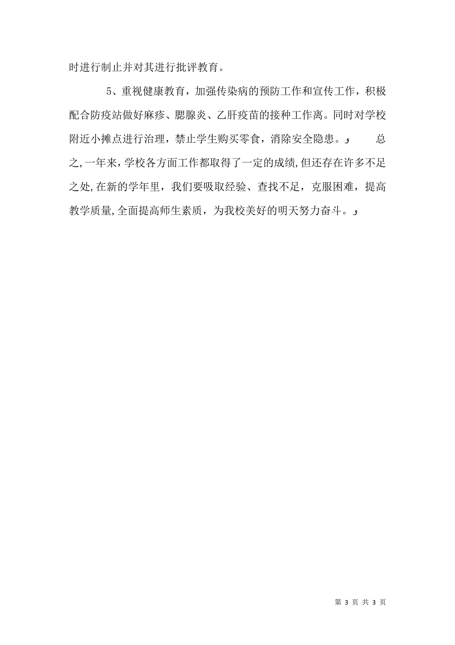 农村小学校长工作总结_第3页