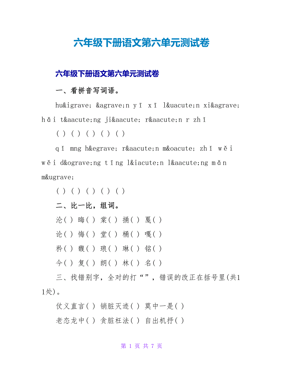 六年级下册语文第六单元测试卷.doc_第1页