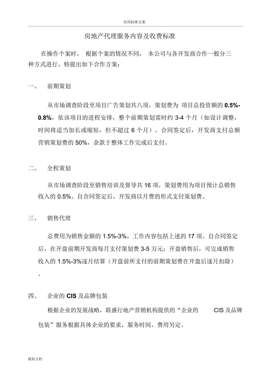 房地产的代理的服务内容及收费实用标准_第1页