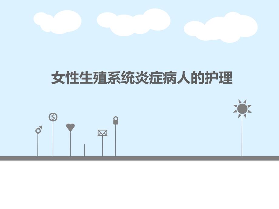 女性生殖系统炎症病人的护理_第1页
