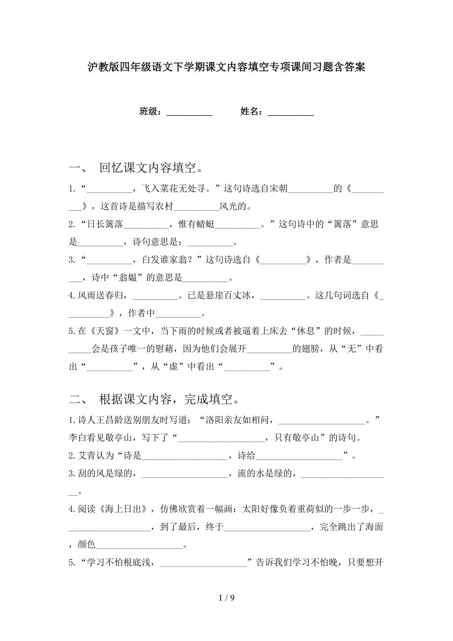 沪教版四年级语文下学期课文内容填空专项课间习题含答案_第1页