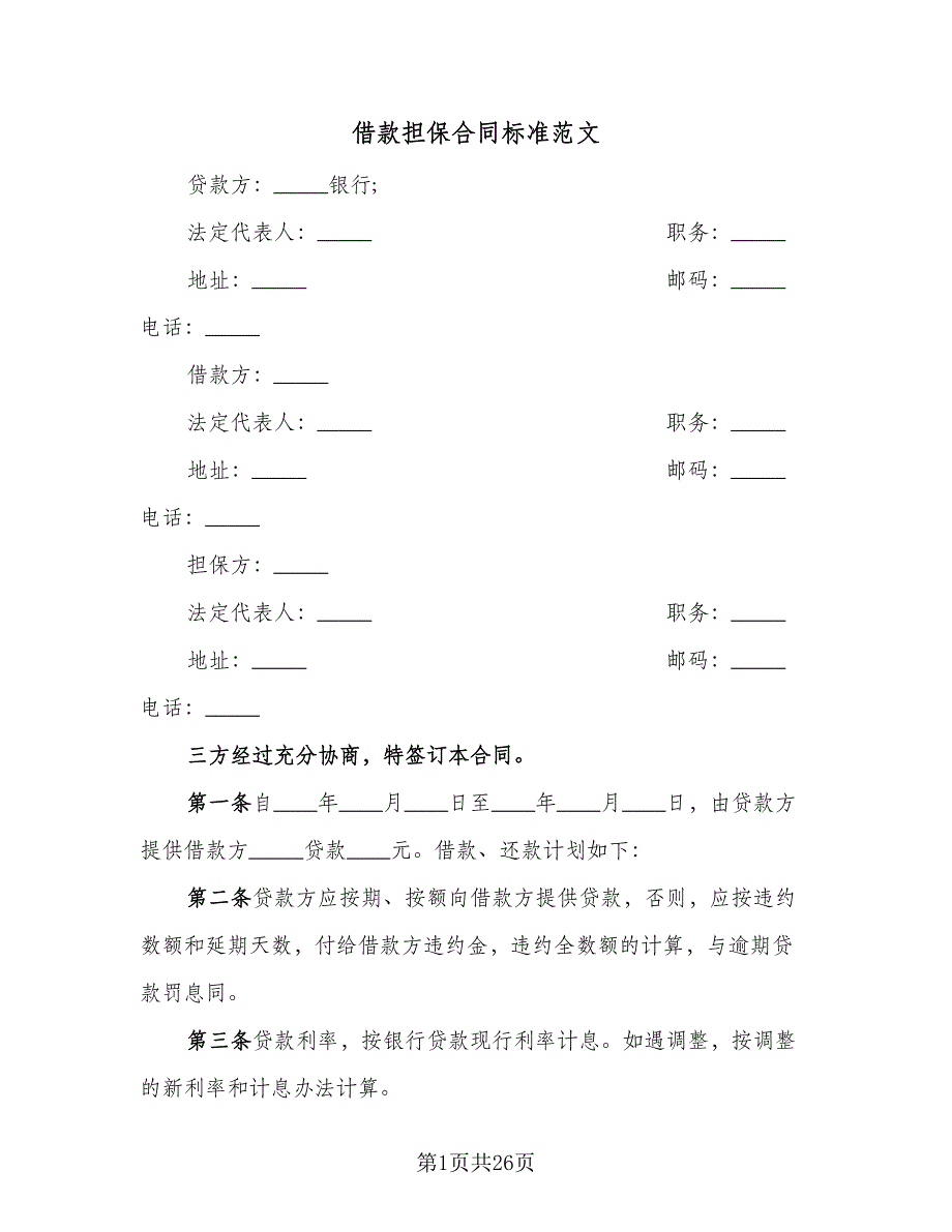 借款担保合同标准范文（9篇）_第1页