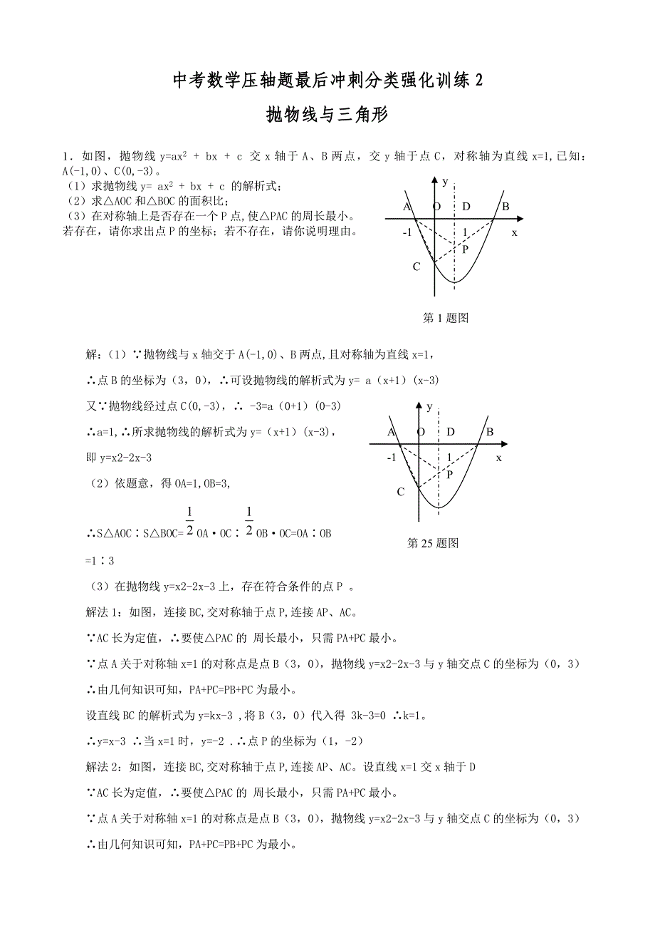 中考数学压轴题目后冲刺分类强化训练2抛物线与三角形143322235_第1页