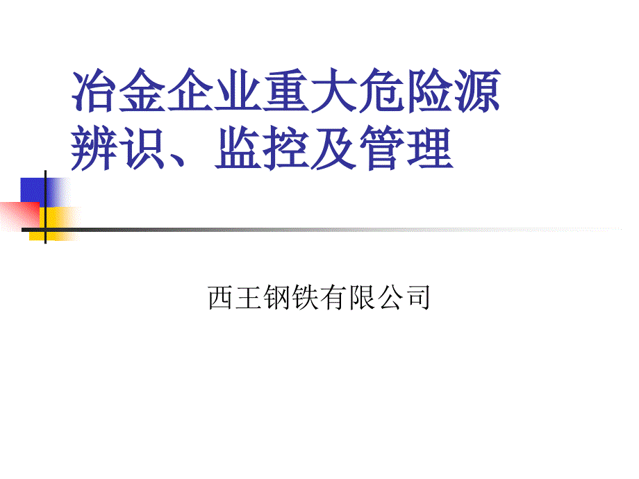 冶金企业重大危险源辨识、监控及管理课件_第1页