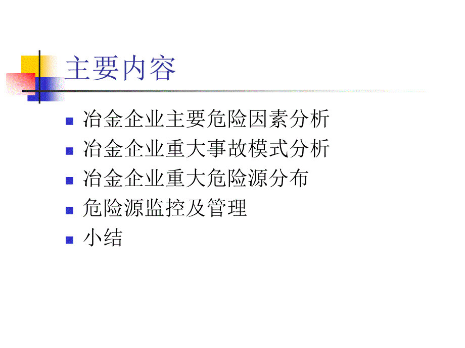 冶金企业重大危险源辨识、监控及管理课件_第2页