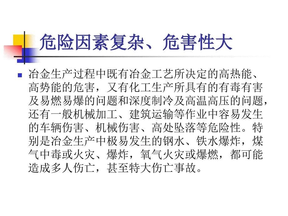 冶金企业重大危险源辨识、监控及管理课件_第5页