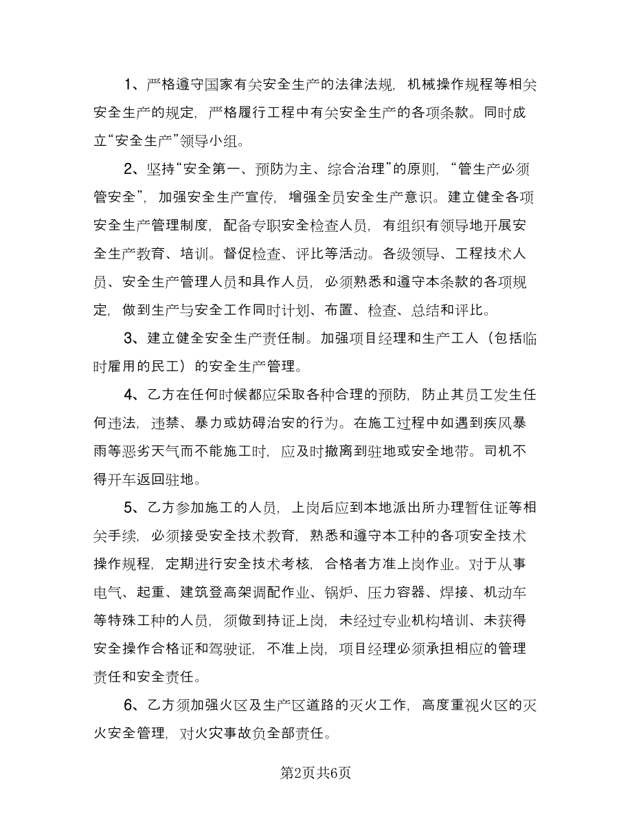 工地安全施工协议书样本（二篇）.doc_第2页