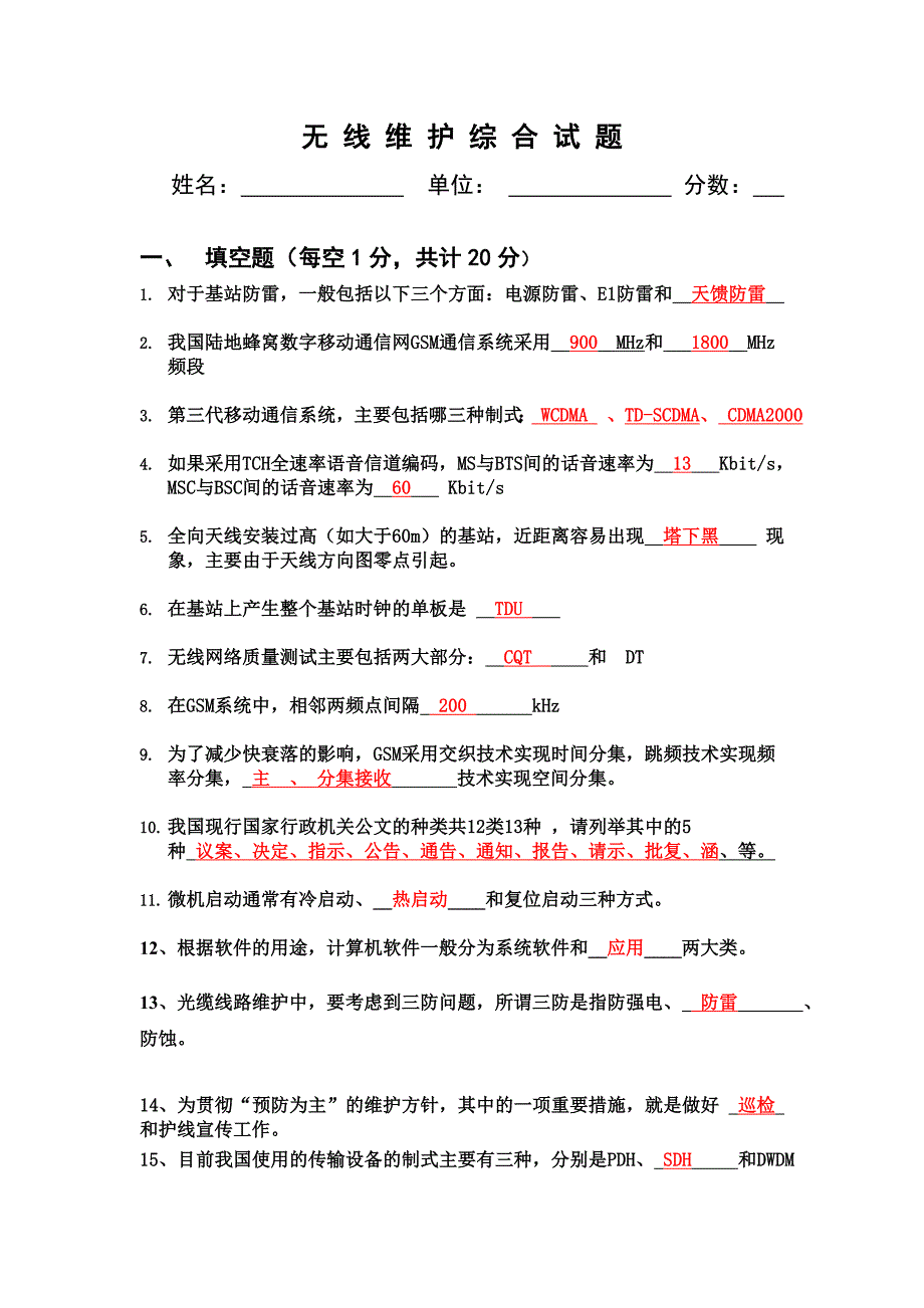 综合试题(维护员).doc_第1页