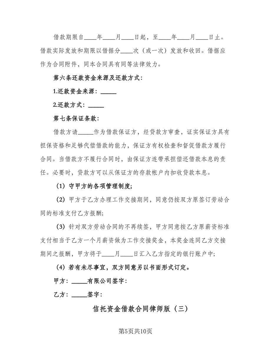 信托资金借款合同律师版（4篇）.doc_第5页