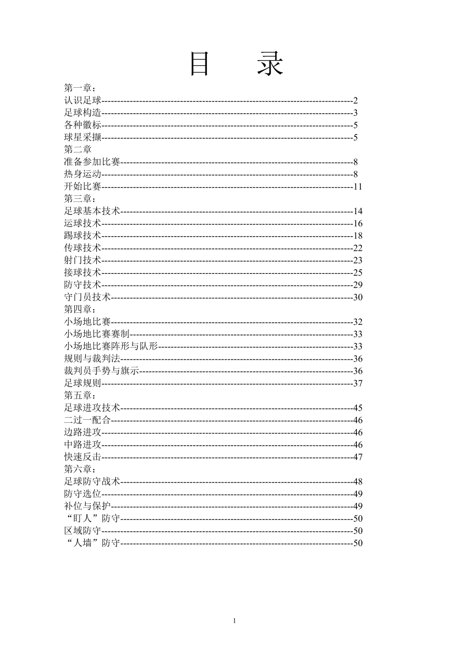 足球校本教材.doc_第1页