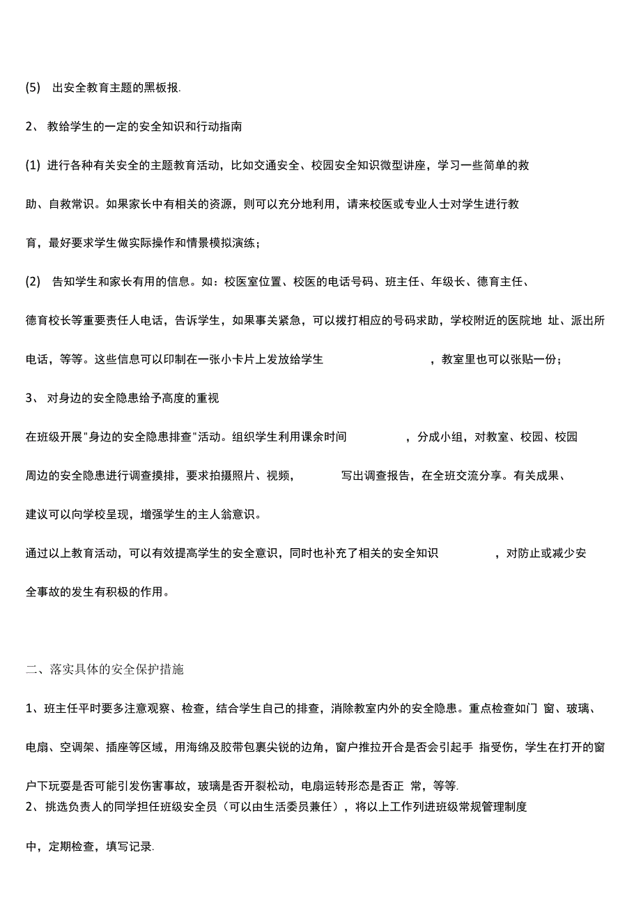 班级意外伤害事故预防与处置攻略_第2页