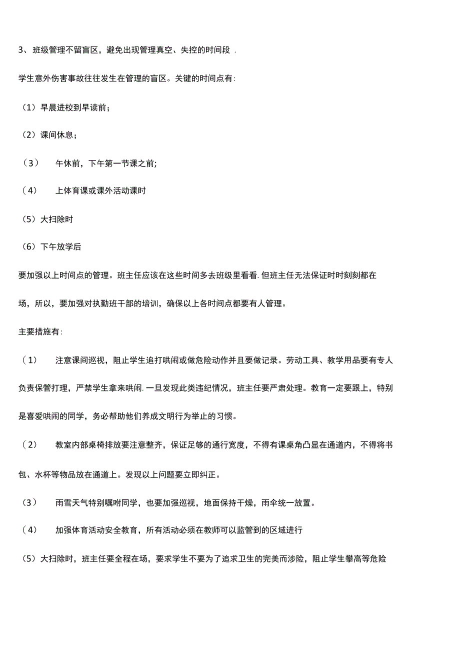 班级意外伤害事故预防与处置攻略_第3页