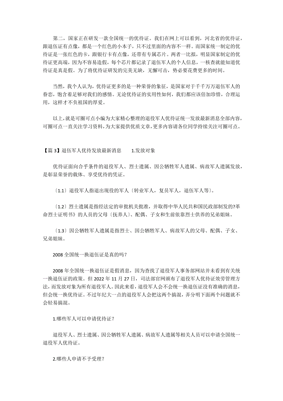 关于退伍军人优待发放最新消息_第2页