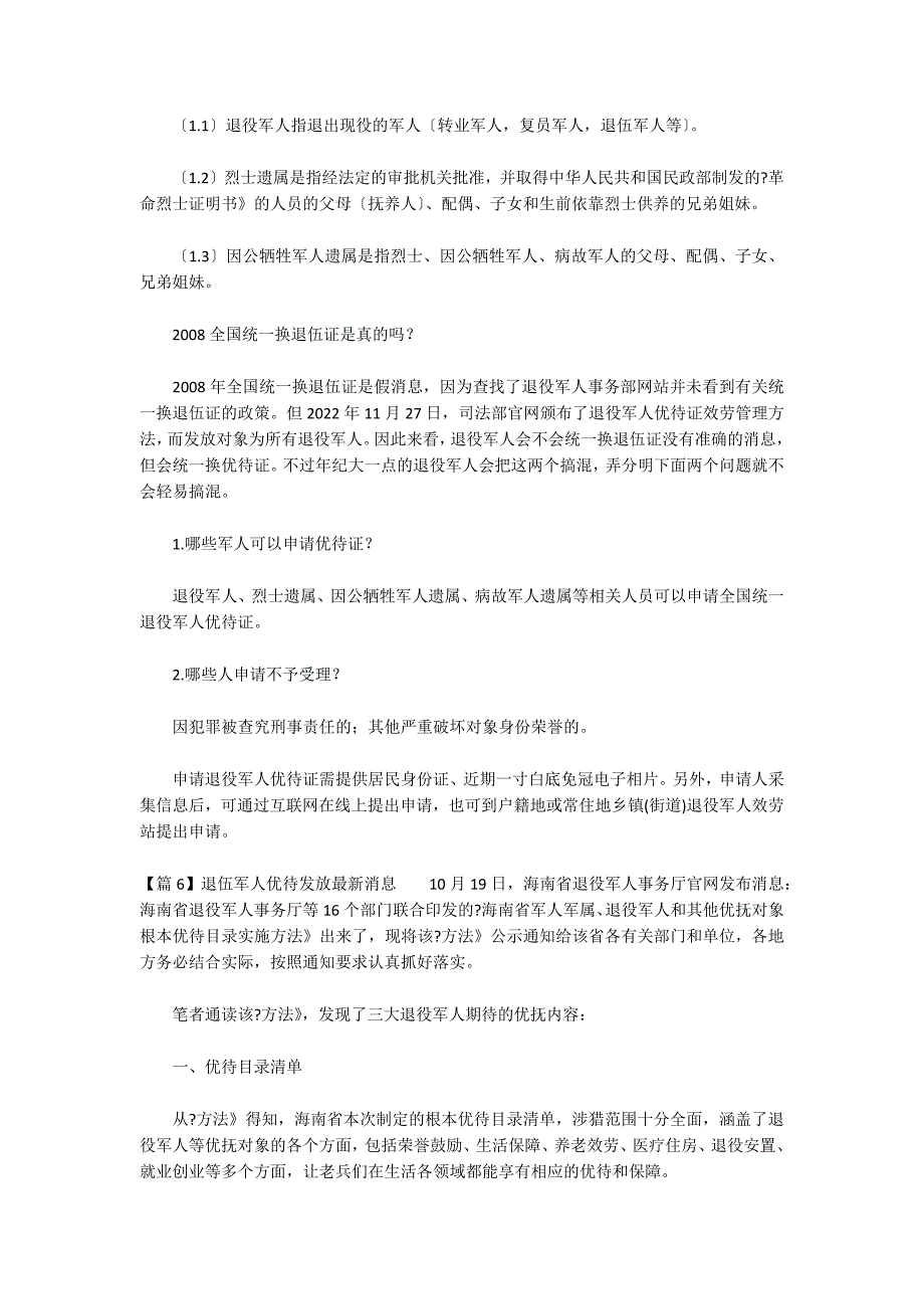 关于退伍军人优待发放最新消息_第4页