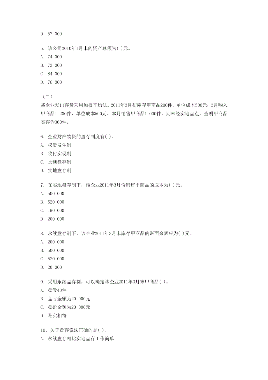 会计基础不定项选择题_第2页