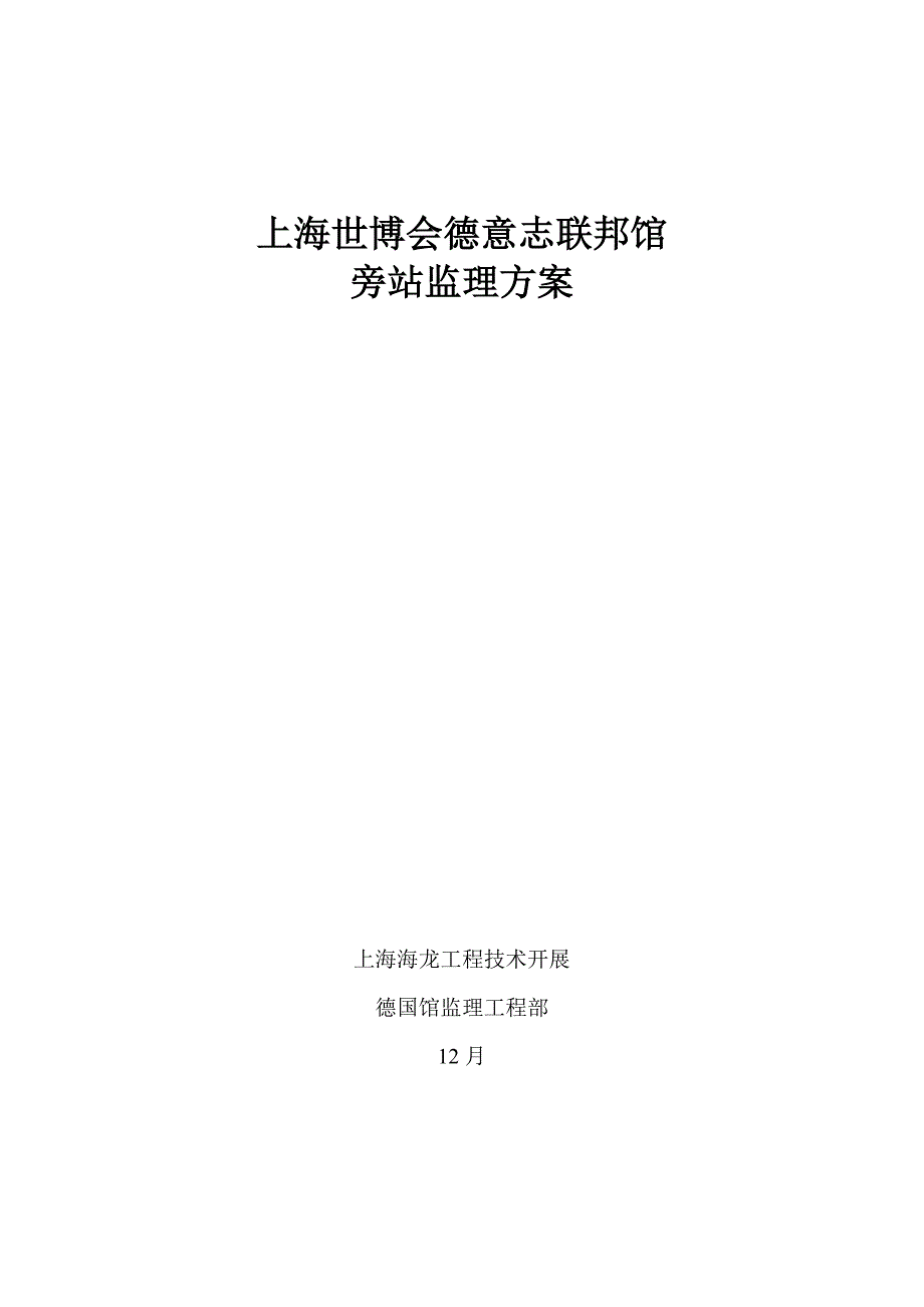 上海世博会德意志联邦共和国馆旁站监理方案_第1页