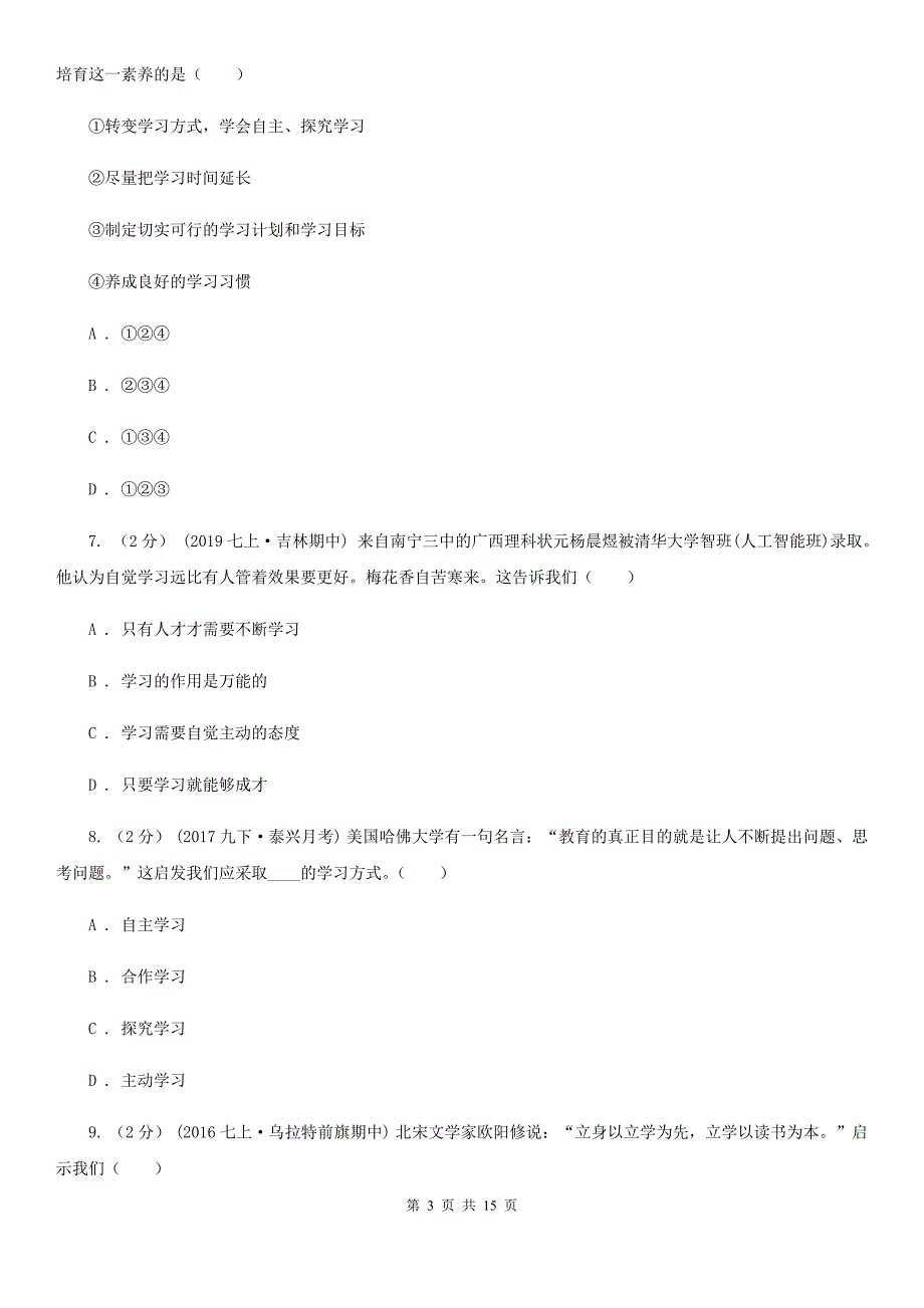 人教部编版2019-2020年初中道德与法治七年级上学期期末复习专项训练：科学的学习方法D卷_第3页