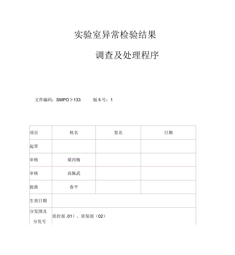 实验室异常检验结果调查及处理程序_第1页