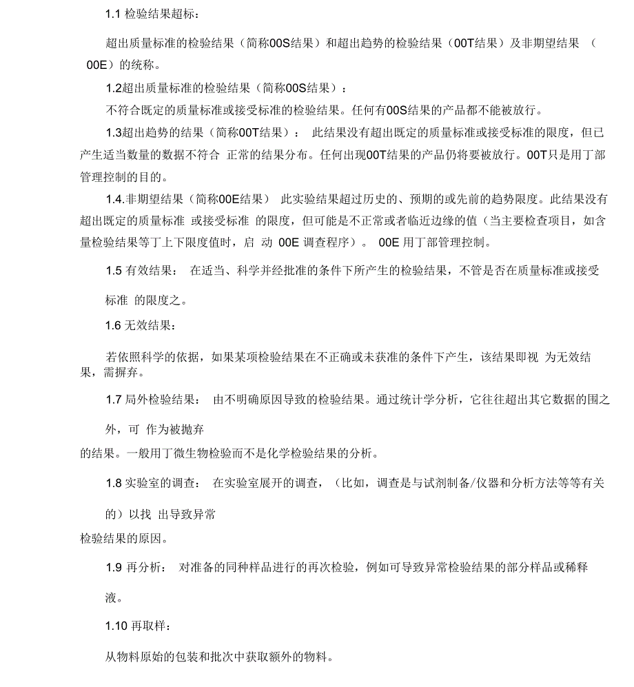 实验室异常检验结果调查及处理程序_第4页