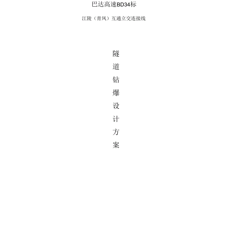 隧道钻爆设计方案_第1页