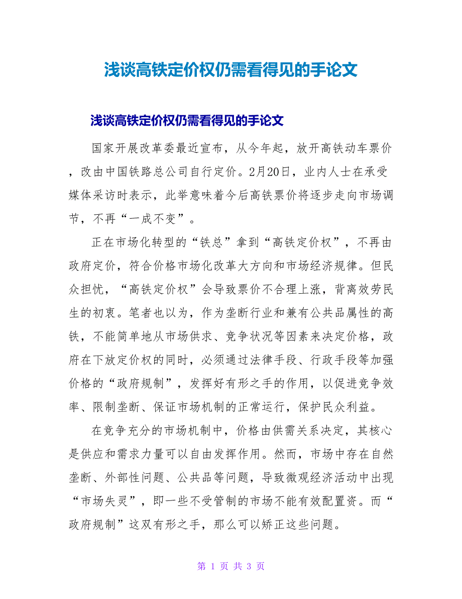 浅谈高铁定价权仍需看得见的手论文.doc_第1页