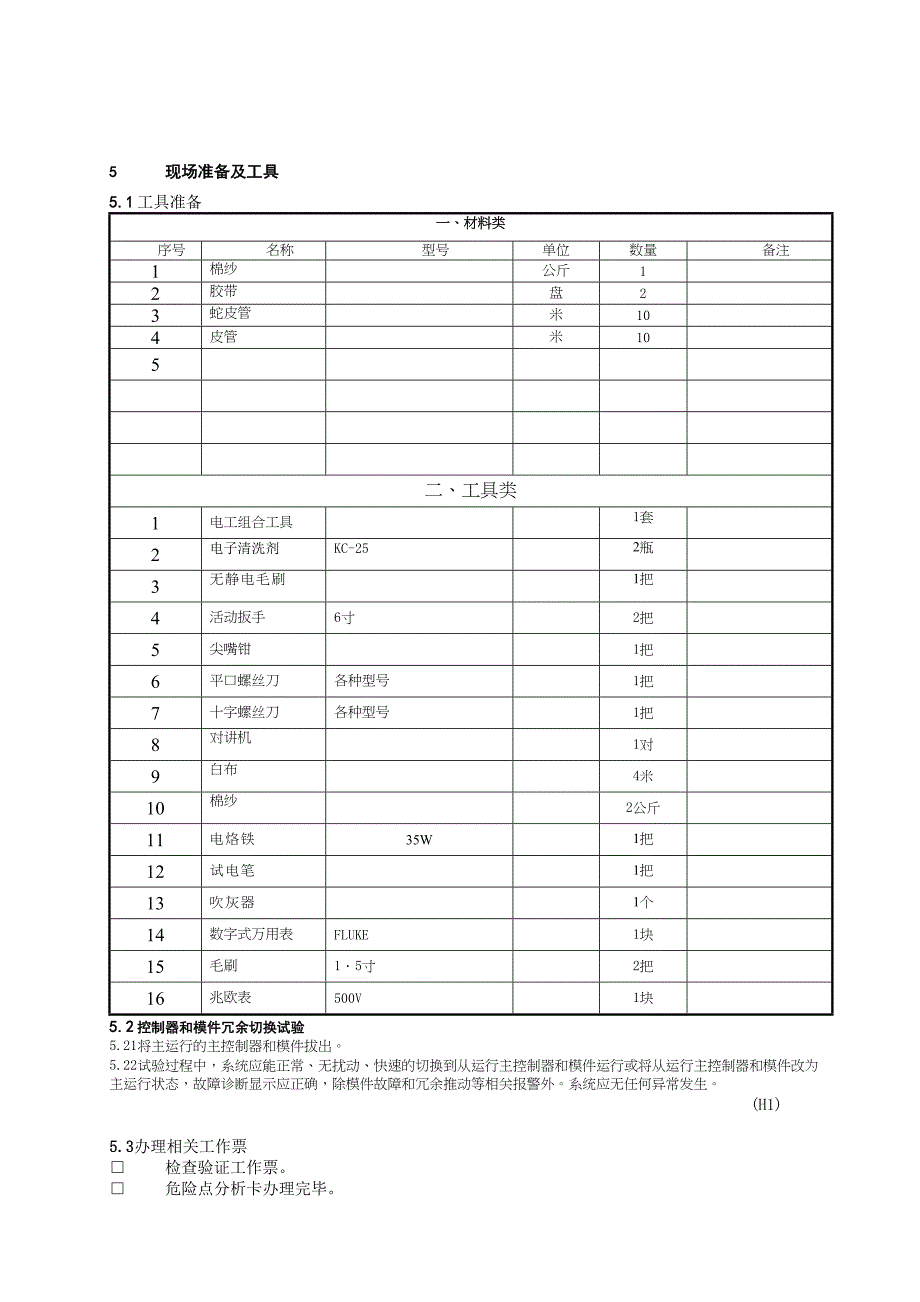 可编程控制系统(PLC)检修作业指导书(DOC 10页)_第2页