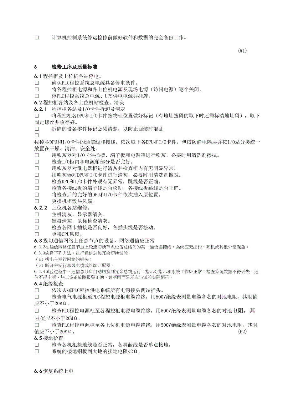 可编程控制系统(PLC)检修作业指导书(DOC 10页)_第3页