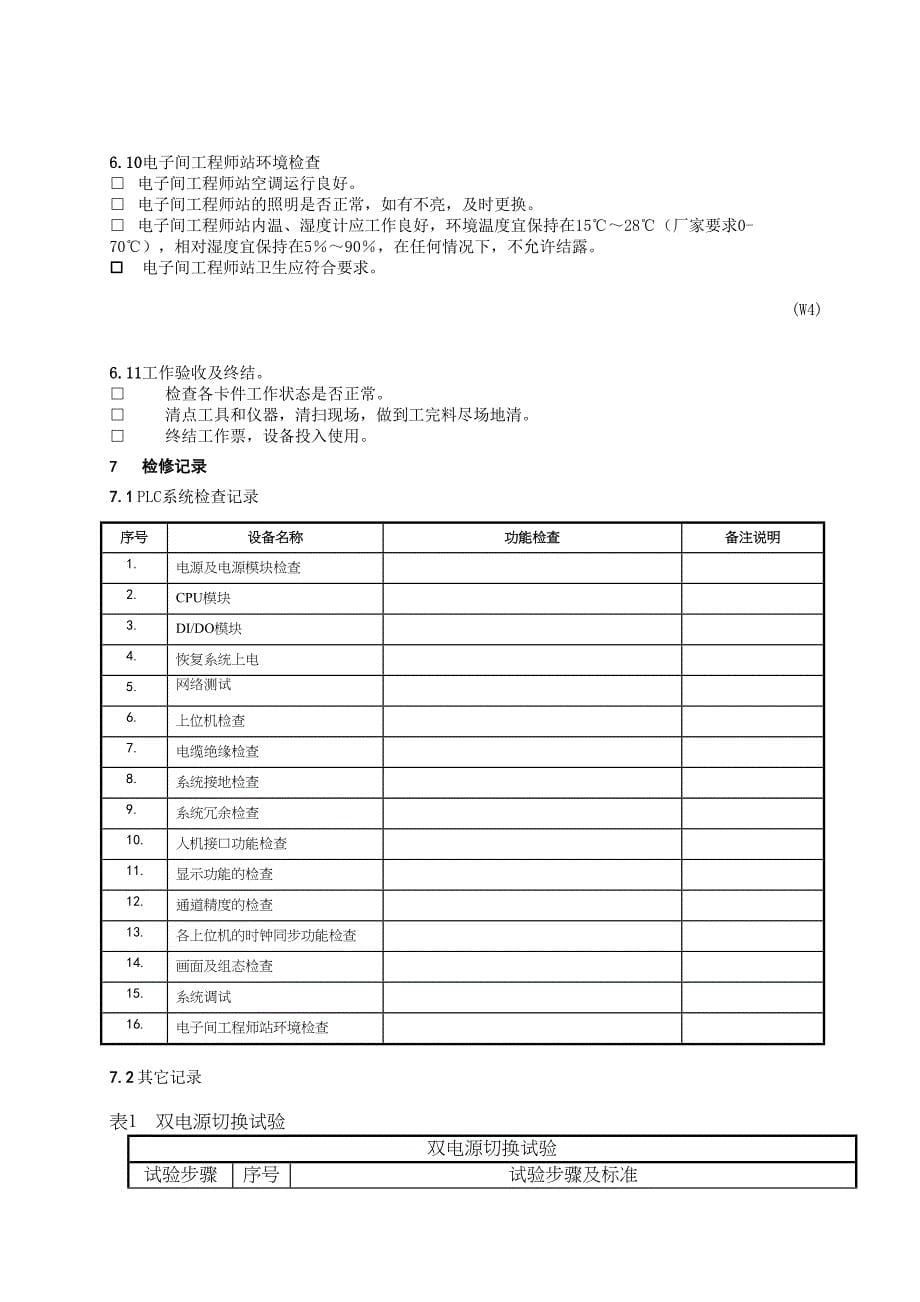 可编程控制系统(PLC)检修作业指导书(DOC 10页)_第5页