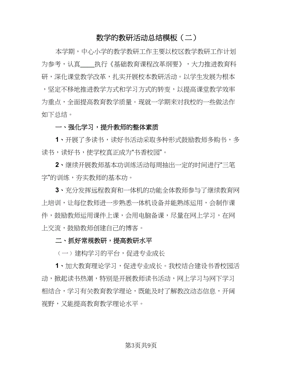 数学的教研活动总结模板（3篇）_第3页