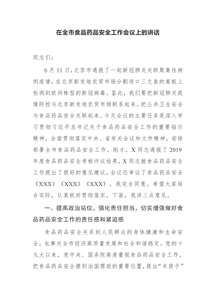 【讲话提纲】在全市食品药品安全工作会议上的讲话_第1页