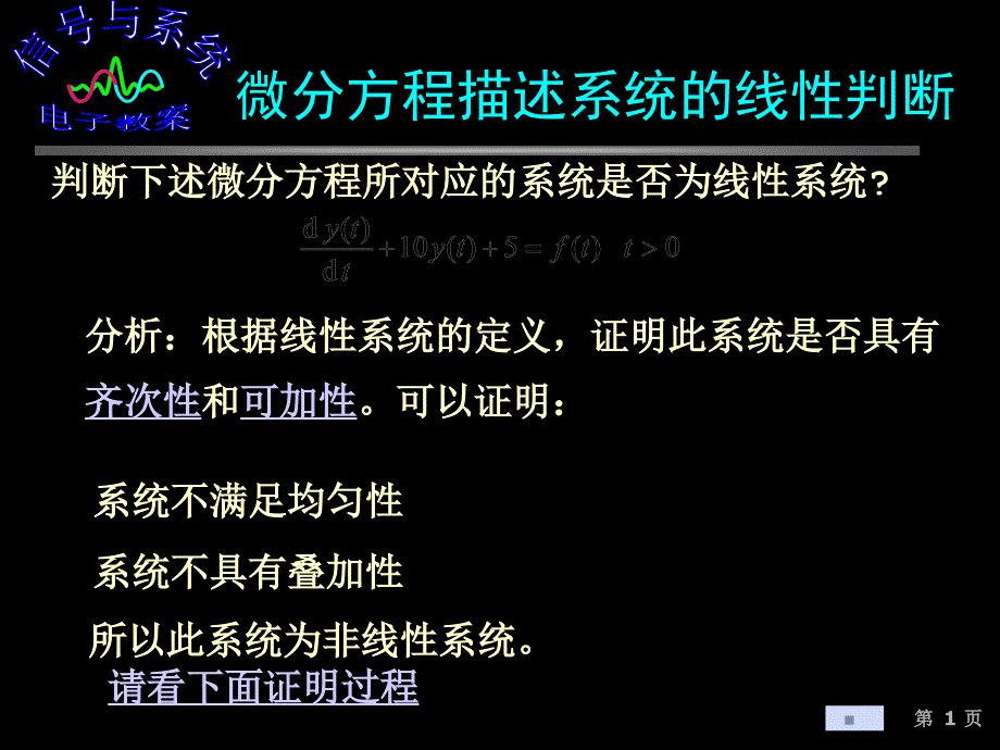 信号与系统课件微分方程描述系统的线性判断_第1页