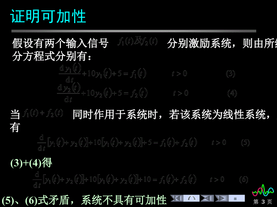 信号与系统课件微分方程描述系统的线性判断_第3页