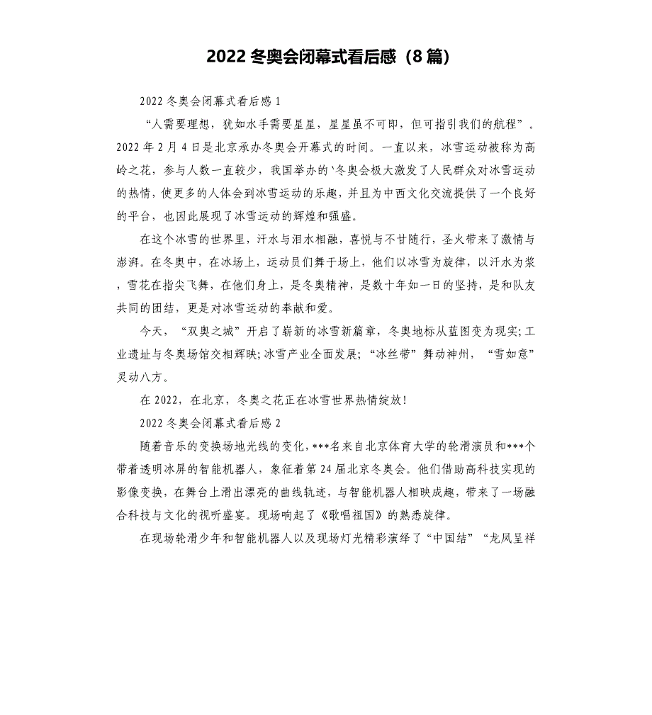 2022冬奥会闭幕式看后感（8篇）_第1页