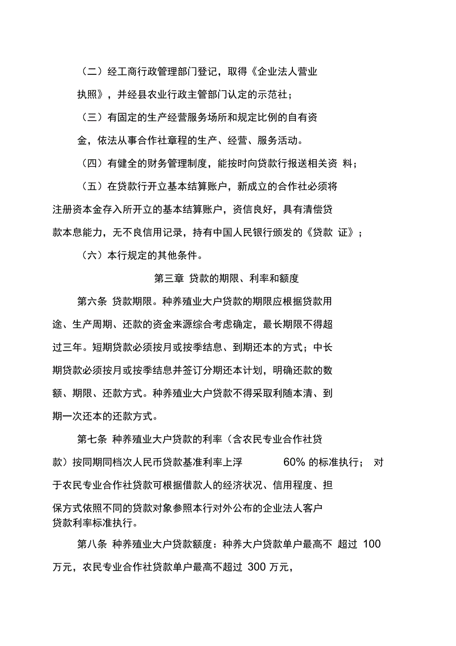 农商银行种养殖业大户贷款管理办法概要_第3页