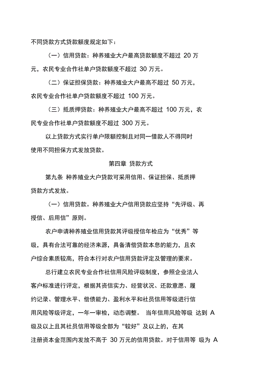 农商银行种养殖业大户贷款管理办法概要_第4页