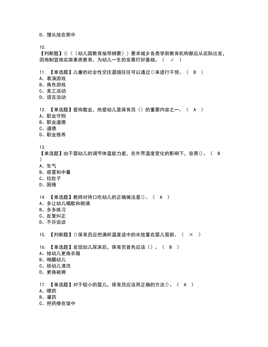 2022年保育员（初级）考试内容及复审考试模拟题含答案第61期_第2页