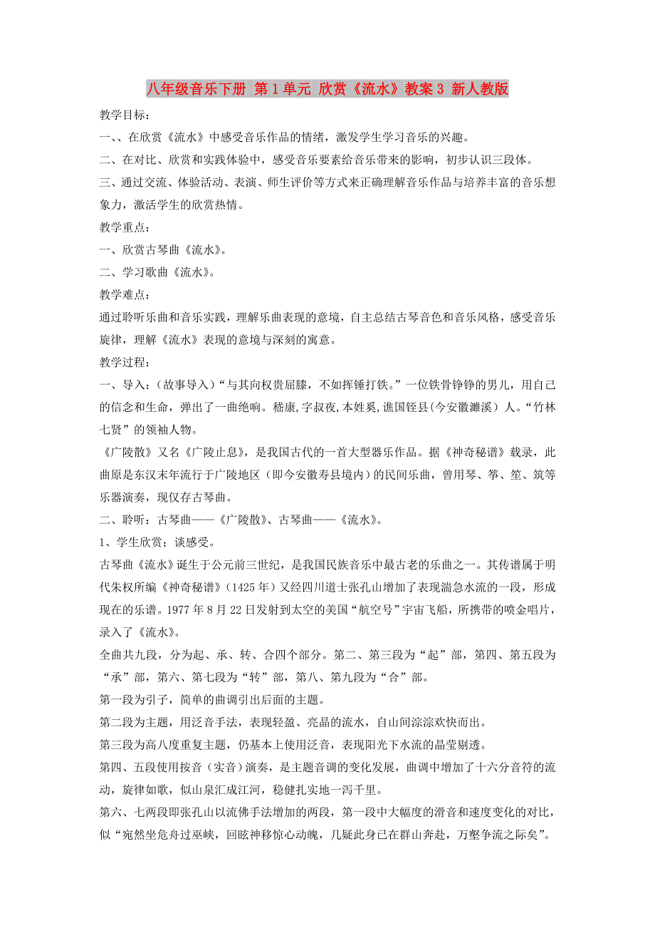 八年级音乐下册 第1单元 欣赏《流水》教案3 新人教版_第1页