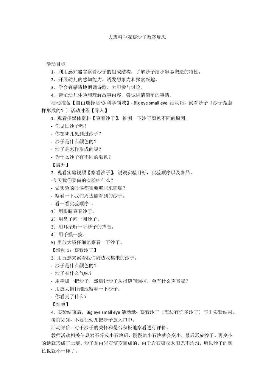 大班科学观察沙子教案反思_第1页