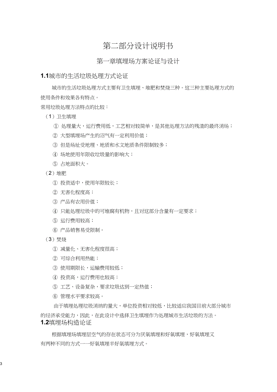 (完整word版)固体废弃物处理与处置课程设计_第3页