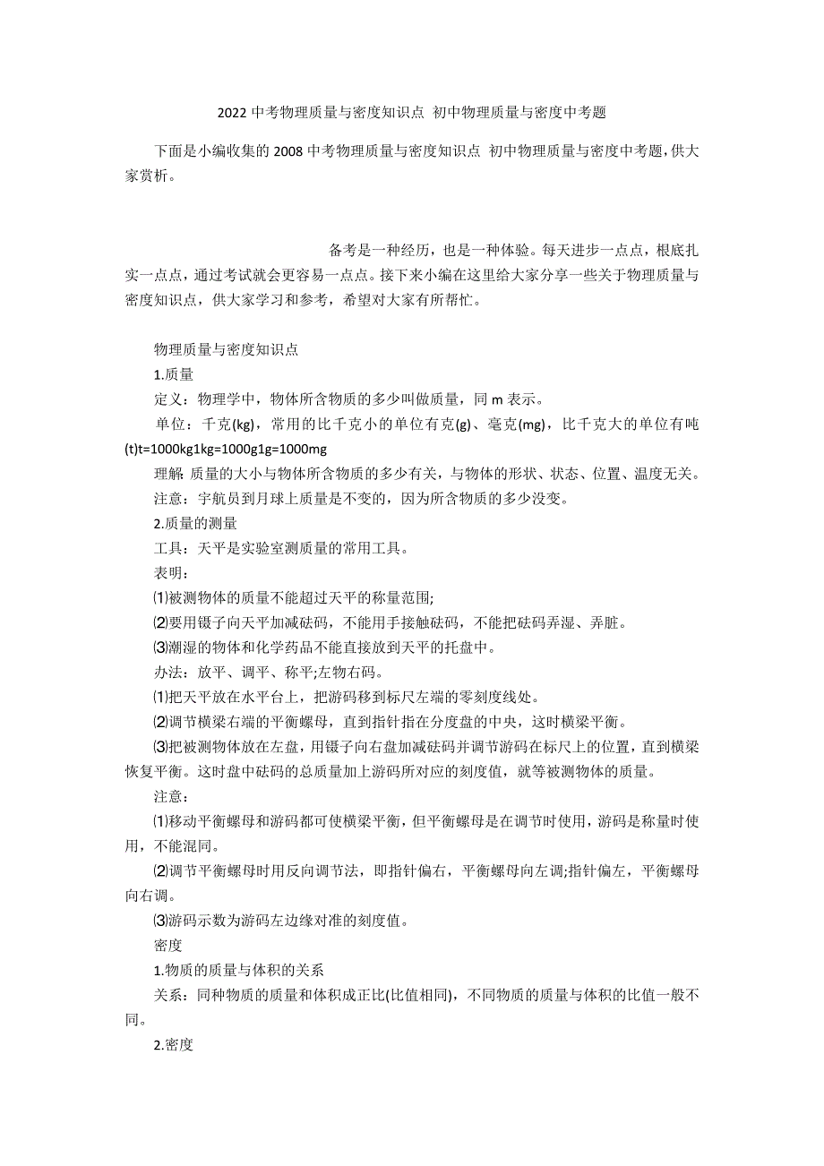 2022中考物理质量与密度知识点 初中物理质量与密度中考题_第1页