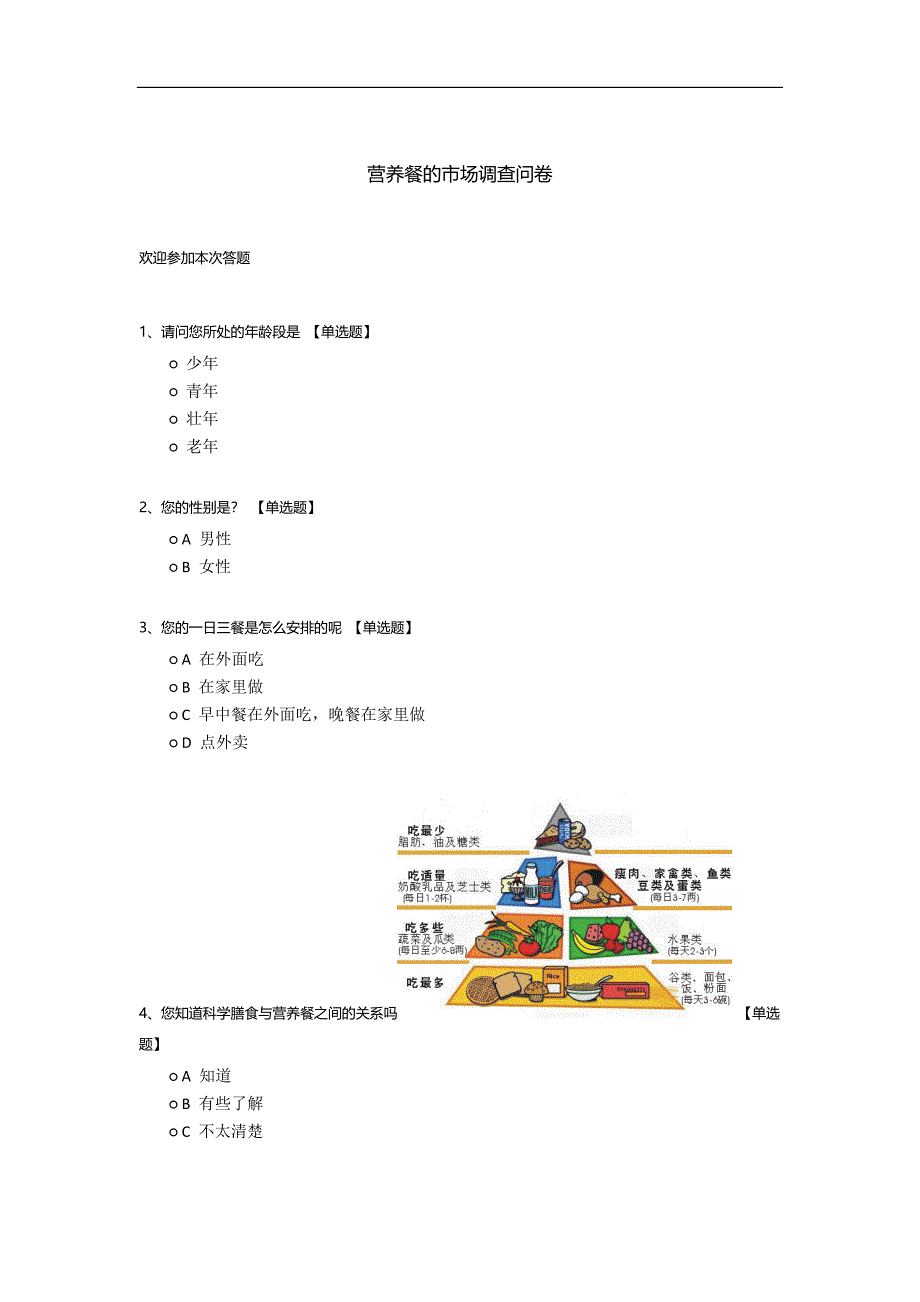 营养餐的市场调查问卷模板.docx_第1页