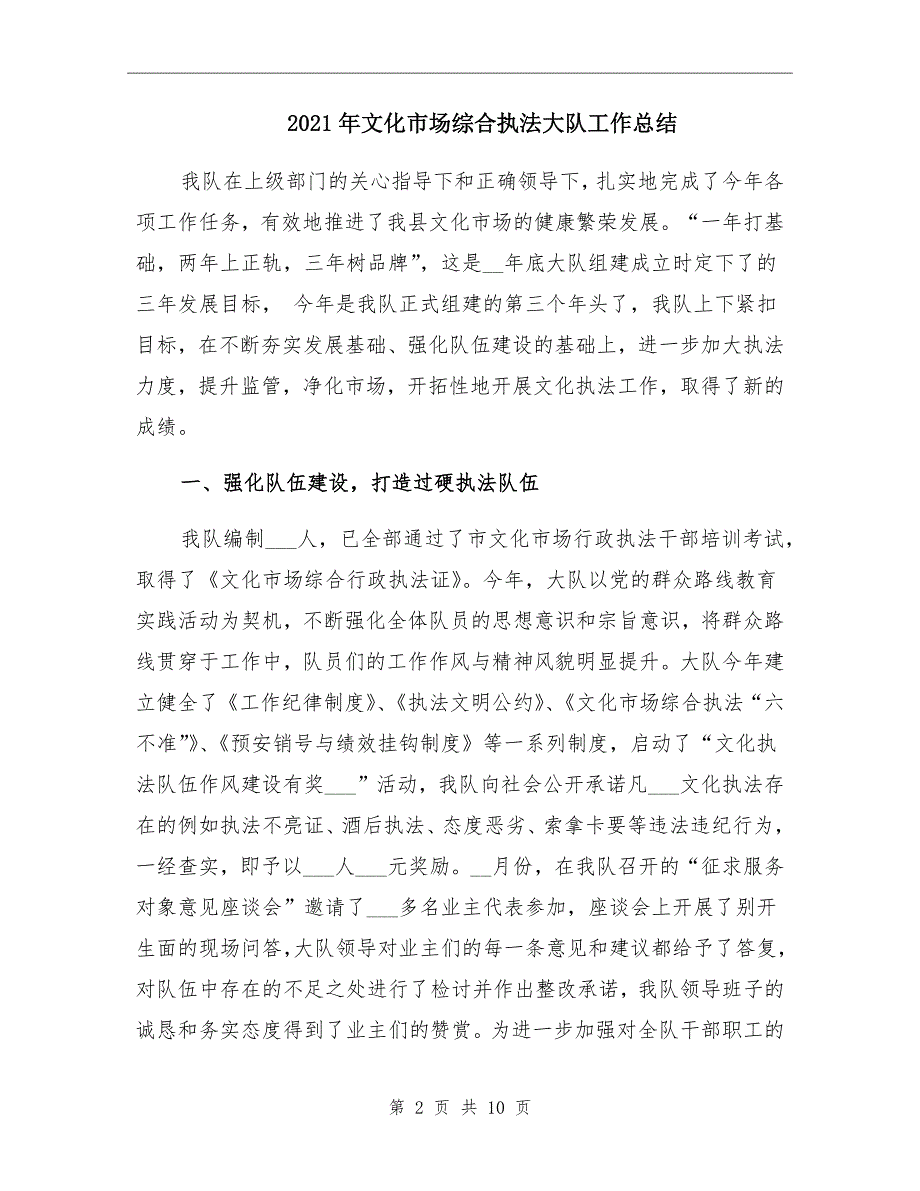 2021年文化市场综合执法大队工作总结_第2页