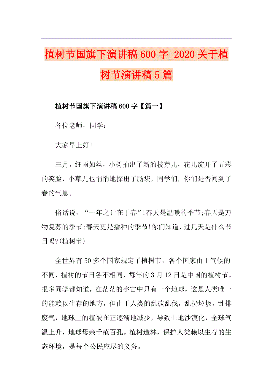 植树节国旗下演讲稿600字关于植树节演讲稿5篇_第1页