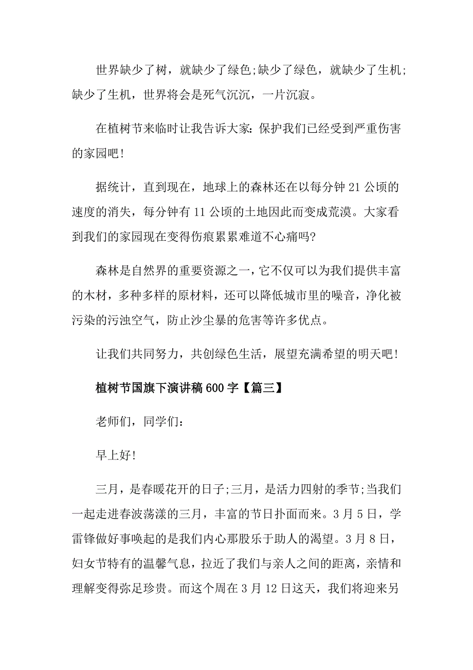 植树节国旗下演讲稿600字关于植树节演讲稿5篇_第3页